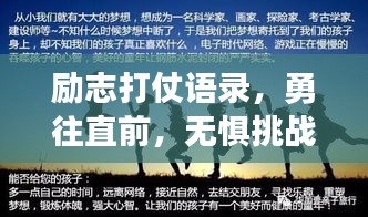 勵(lì)志打仗語錄，勇往直前，無懼挑戰(zhàn)的力量之源