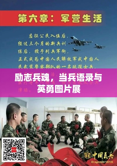 勵(lì)志兵魂，當(dāng)兵語錄與英勇圖片展