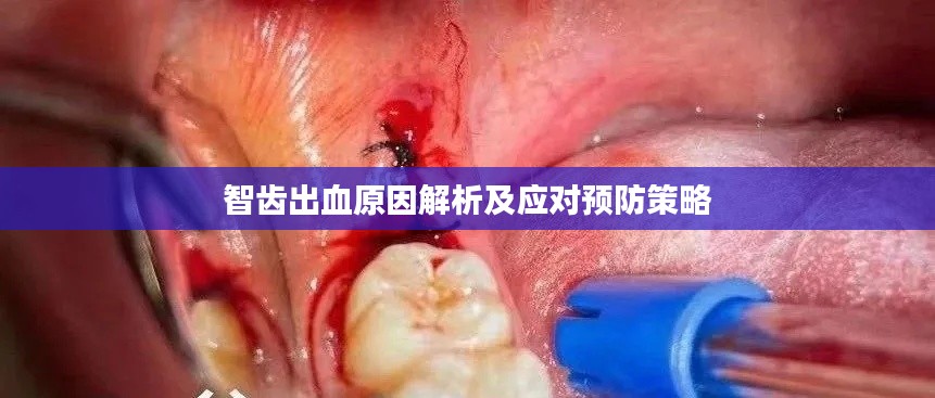 智齒出血原因解析及應(yīng)對(duì)預(yù)防策略