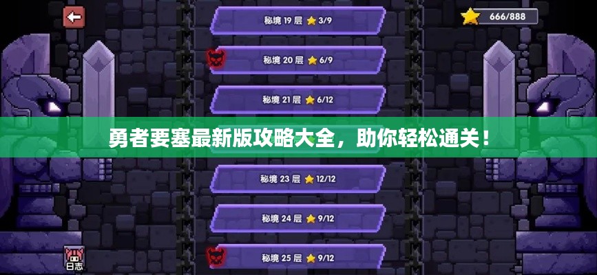 勇者要塞最新版攻略大全，助你輕松通關(guān)！
