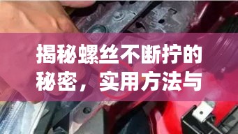 揭秘螺絲不斷擰的秘密，實(shí)用方法與注意事項(xiàng)全解析