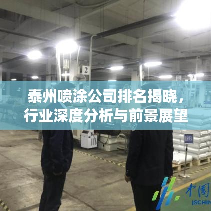 泰州噴涂公司排名揭曉，行業(yè)深度分析與前景展望