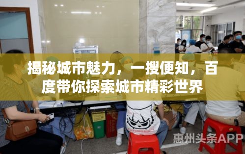 揭秘城市魅力，一搜便知，百度帶你探索城市精彩世界