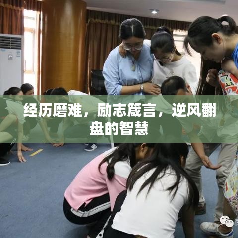 經(jīng)歷磨難，勵志箴言，逆風(fēng)翻盤的智慧