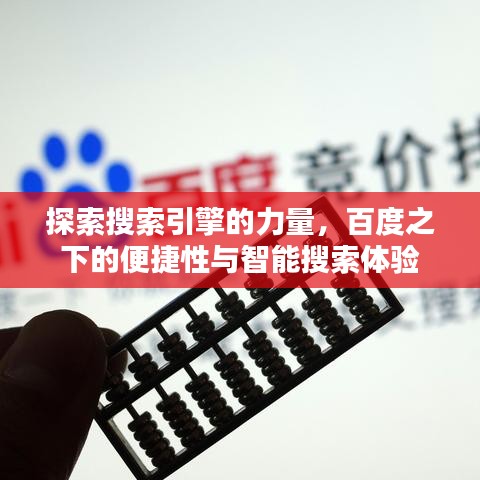 探索搜索引擎的力量，百度之下的便捷性與智能搜索體驗(yàn)