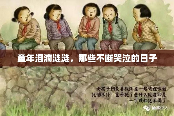 童年淚滴漣漣，那些不斷哭泣的日子