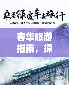 春華旅游指南，探索最佳旅行體驗(yàn)攻略