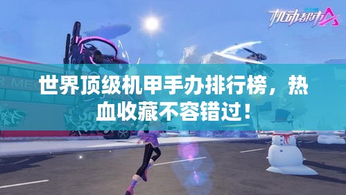 世界頂級機(jī)甲手辦排行榜，熱血收藏不容錯過！