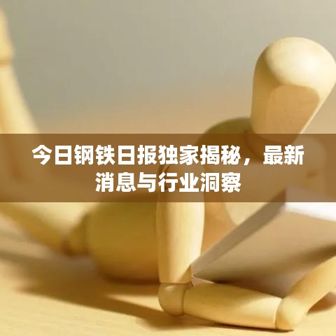 今日鋼鐵日報獨家揭秘，最新消息與行業(yè)洞察