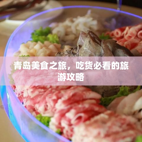 青島美食之旅，吃貨必看的旅游攻略