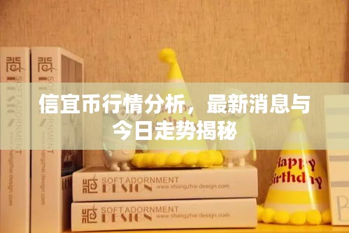 信宜幣行情分析，最新消息與今日走勢揭秘