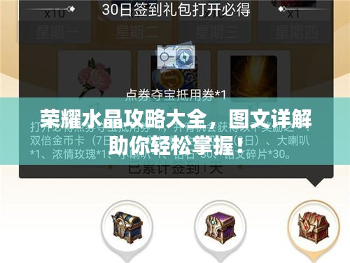 榮耀水晶攻略大全，圖文詳解助你輕松掌握！
