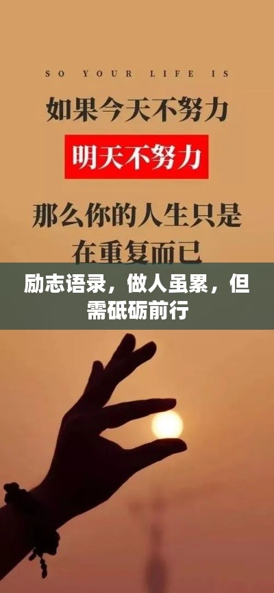 勵志語錄，做人雖累，但需砥礪前行