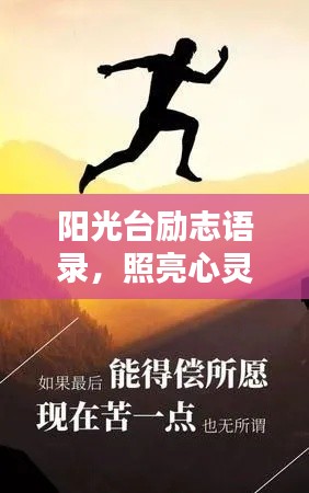 陽(yáng)光臺(tái)勵(lì)志語(yǔ)錄，照亮心靈，激發(fā)無(wú)限潛能
