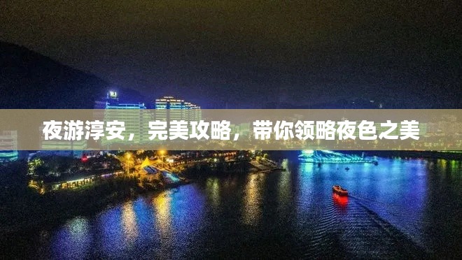 夜游淳安，完美攻略，帶你領(lǐng)略夜色之美