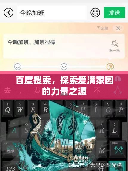 百度搜索，探索愛滿家園的力量之源