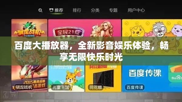 百度大播放器，全新影音娛樂體驗(yàn)，暢享無限快樂時(shí)光