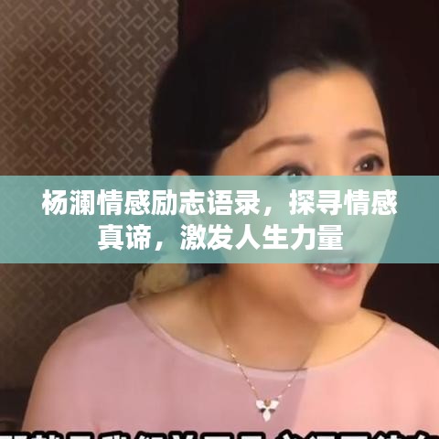 楊瀾情感勵志語錄，探尋情感真諦，激發(fā)人生力量