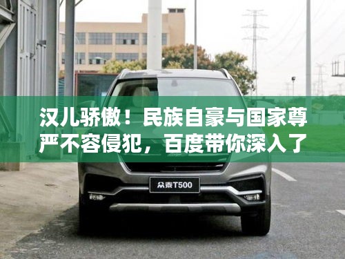 漢兒驕傲！民族自豪與國(guó)家尊嚴(yán)不容侵犯，百度帶你深入了解