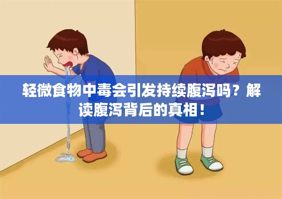 輕微食物中毒會(huì)引發(fā)持續(xù)腹瀉嗎？解讀腹瀉背后的真相！