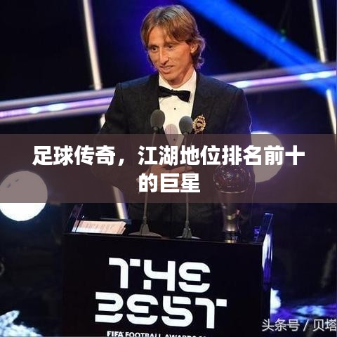 足球傳奇，江湖地位排名前十的巨星