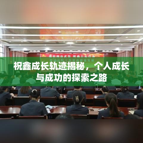 祝鑫成長(zhǎng)軌跡揭秘，個(gè)人成長(zhǎng)與成功的探索之路