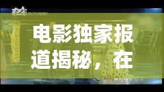 電影獨家報道揭秘，在線觀影的無限魅力