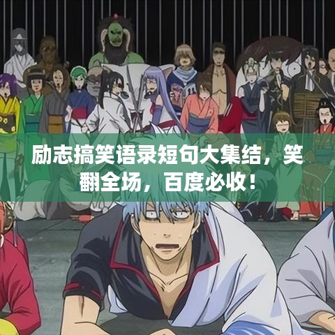 勵志搞笑語錄短句大集結(jié)，笑翻全場，百度必收！