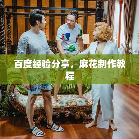 百度經(jīng)驗(yàn)分享，麻花制作教程