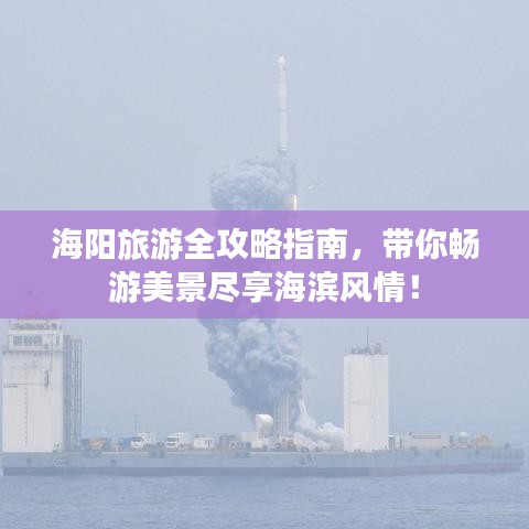 海陽旅游全攻略指南，帶你暢游美景盡享海濱風(fēng)情！