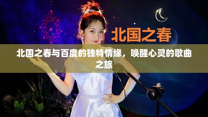 北國(guó)之春與百度的獨(dú)特情緣，喚醒心靈的歌曲之旅