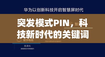 突發(fā)模式PIN，科技新時(shí)代的關(guān)鍵詞揭秘