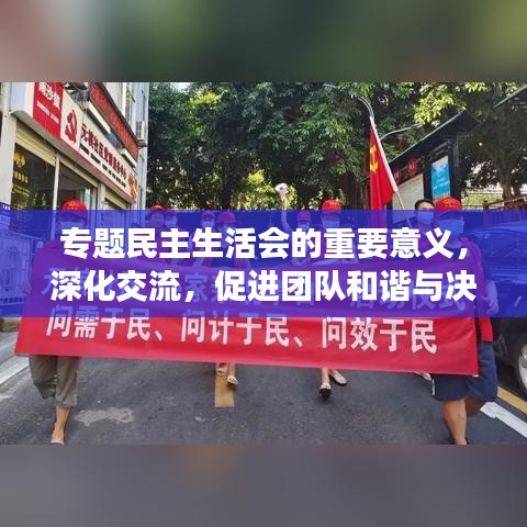 專題民主生活會的重要意義，深化交流，促進(jìn)團(tuán)隊(duì)和諧與決策效能提升