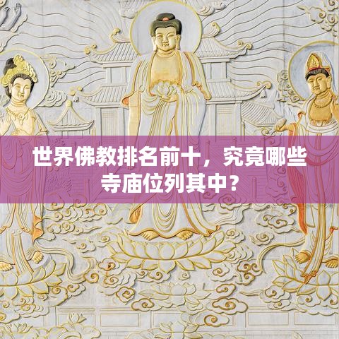 世界佛教排名前十，究竟哪些寺廟位列其中？
