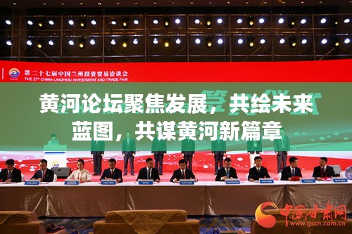黃河論壇聚焦發(fā)展，共繪未來藍(lán)圖，共謀黃河新篇章