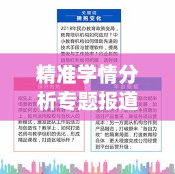 精準學(xué)情分析專題報道，深度解讀教育現(xiàn)狀與發(fā)展趨勢