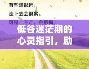 低谷迷茫期的心靈指引，勵志語錄照亮前行之路