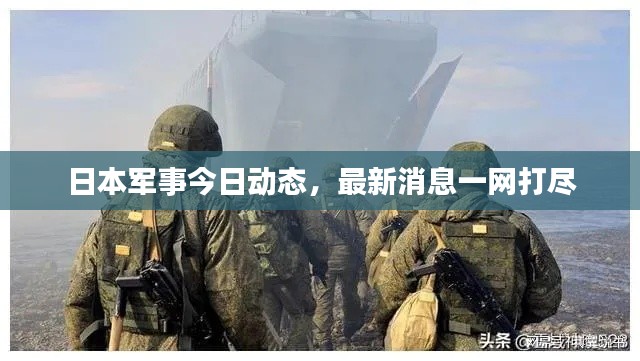 日本軍事今日動(dòng)態(tài)，最新消息一網(wǎng)打盡