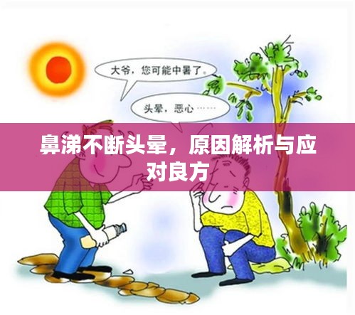 鼻涕不斷頭暈，原因解析與應(yīng)對良方