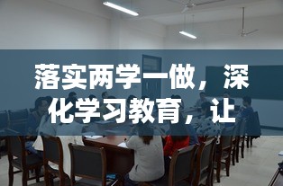 落實兩學一做，深化學習教育，讓實踐成果生根開花