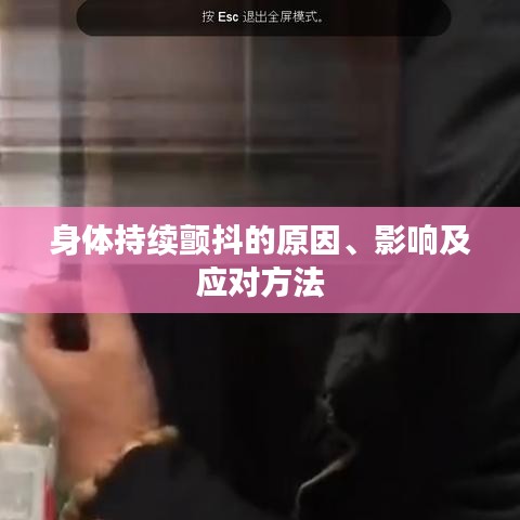 身體持續(xù)顫抖的原因、影響及應對方法