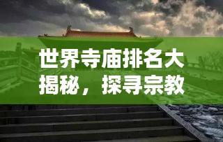 世界寺廟排名大揭秘，探尋宗教文化的魅力瑰寶