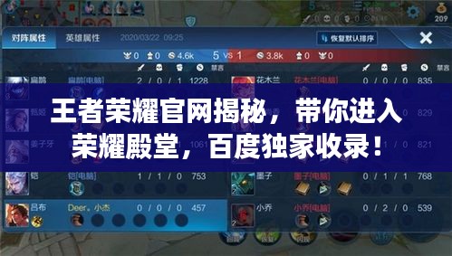 王者榮耀官網(wǎng)揭秘，帶你進(jìn)入榮耀殿堂，百度獨(dú)家收錄！