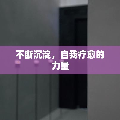 不斷沉淀，自我療愈的力量