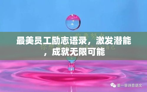 最美員工勵(lì)志語(yǔ)錄，激發(fā)潛能，成就無(wú)限可能