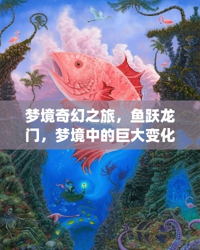 夢(mèng)境奇幻之旅，魚躍龍門，夢(mèng)境中的巨大變化！