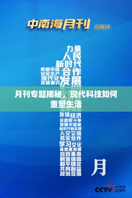 月刊專題揭秘，現(xiàn)代科技如何重塑生活