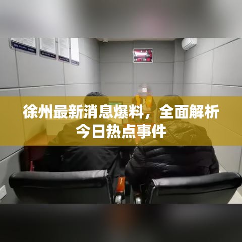 徐州最新消息爆料，全面解析今日熱點(diǎn)事件