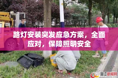 路燈安裝突發(fā)應(yīng)急方案，全面應(yīng)對(duì)，保障照明安全