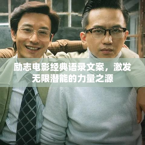 勵志電影經典語錄文案，激發(fā)無限潛能的力量之源